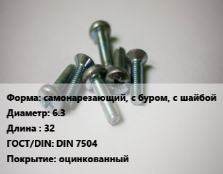 Винт самонарезающий, с буром, с шайбой 6.3х32 DIN 7504 оцинкованный, кг цена от 1485 Тг / кг, где купить, условия доставки в Шымкенте и Южно-Казахстанской области